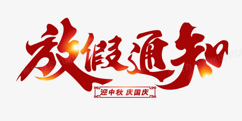 放假通知字体艺术设计