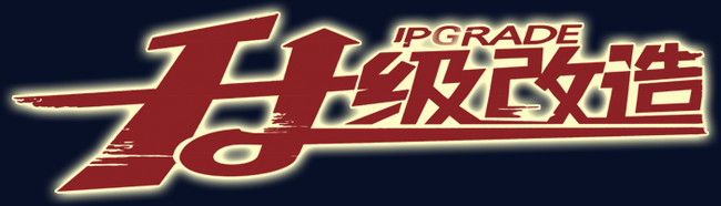 升级改造艺术字psd素材下载