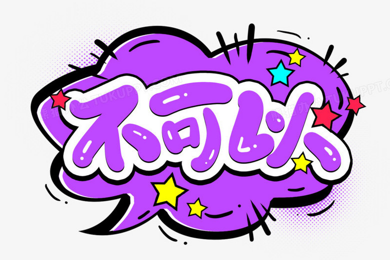 不可以卡通综艺艺术字