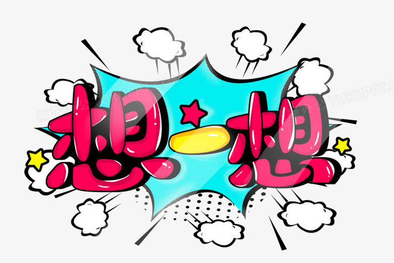 想一想卡通艺术字