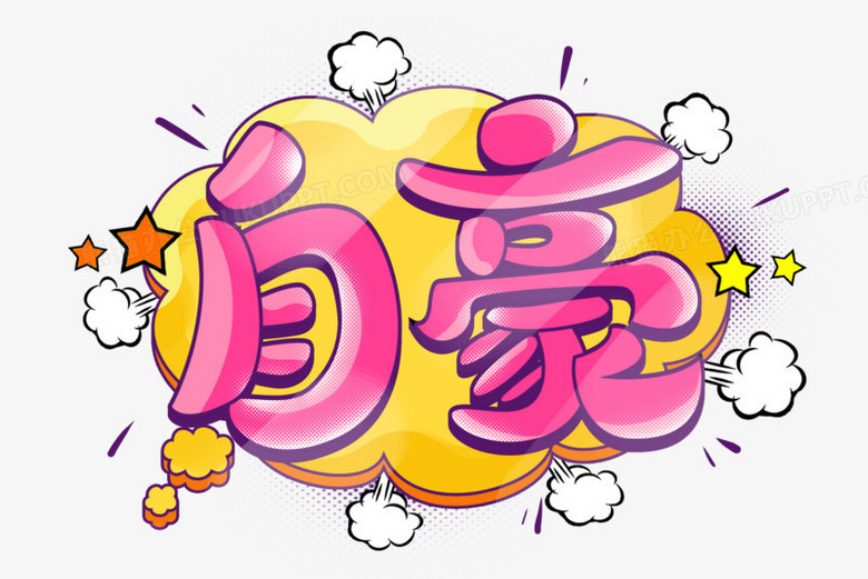 自豪卡通艺术字