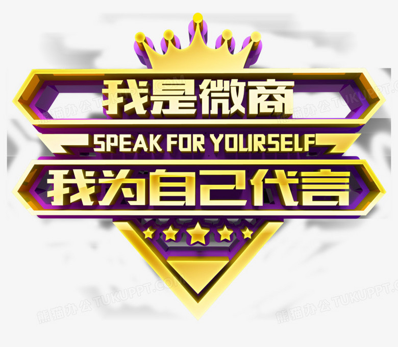 我是微商我为自己代言