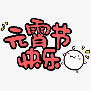 元宵节快乐