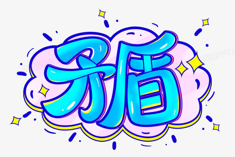 矛盾卡通综艺花字