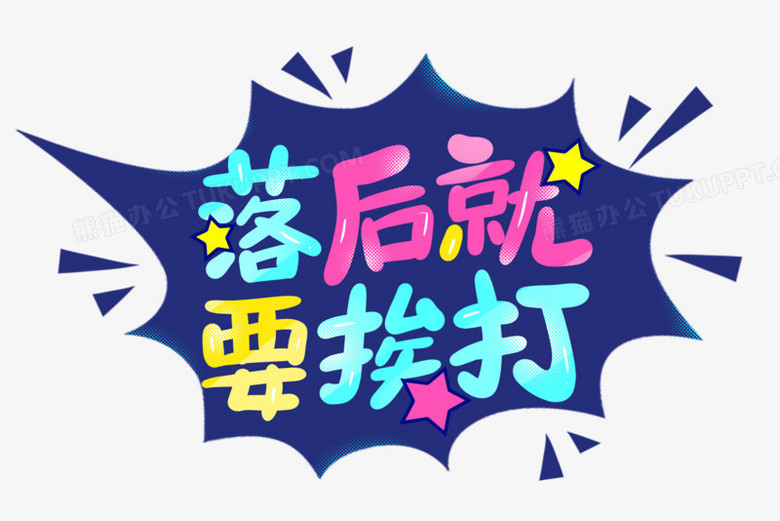 落后就要挨打卡通字