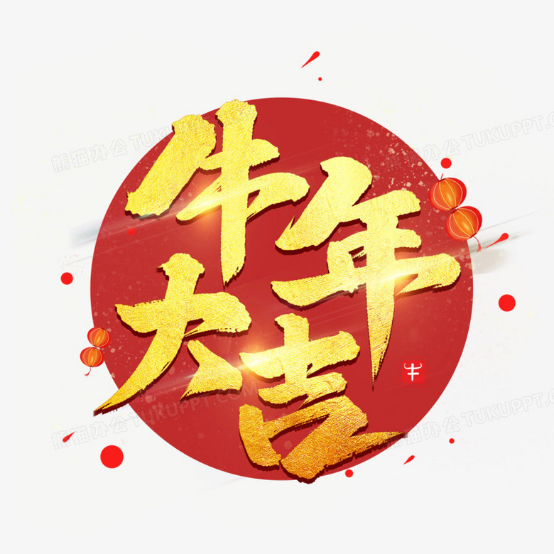 牛年大吉书法艺术字png图片素材免费下载 大吉png 00 00像素 熊猫办公 牛年大吉书法艺术字png图片素材免费下载 大吉png 00 00像素 熊猫办公