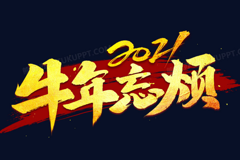 2021牛年忘烦烫金艺术字