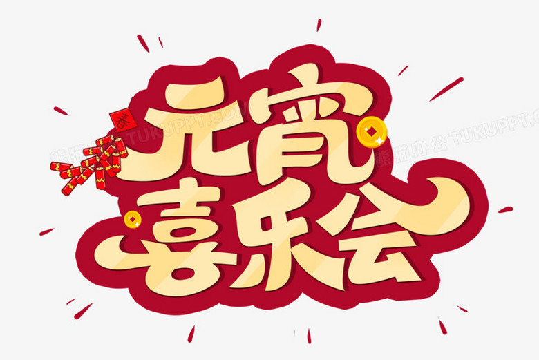 元宵喜乐会艺术字