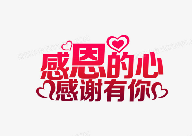 唯美精美感恩的心感谢有你艺术字爱心png图片素材免费下载 感恩png 1017 722像素 熊猫办公