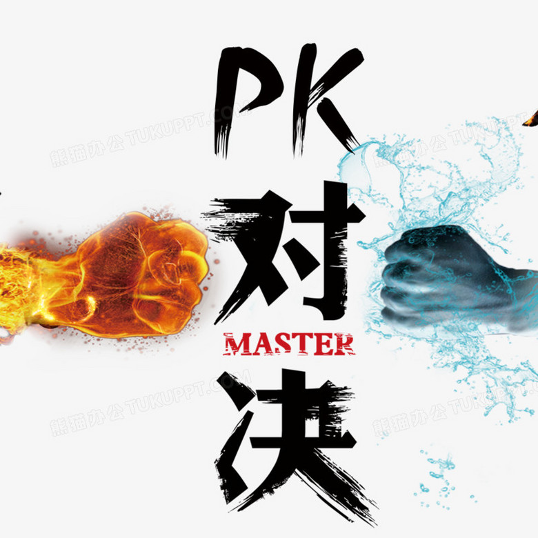 《卡通插画终极pk对决创意元素》,使用 adobe photoshop cc软件制作