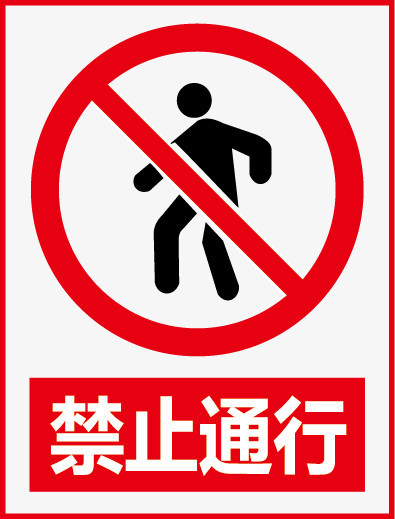 本作品全称为《红色卡通风禁止通行标志创意元素》,使用adobe