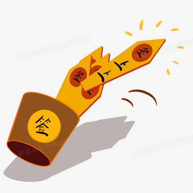 上上签手绘免抠素材