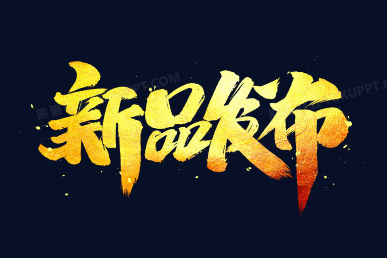 新品发布金色艺术字