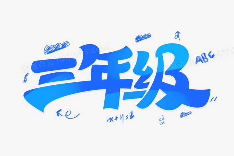 三年级年级艺术字