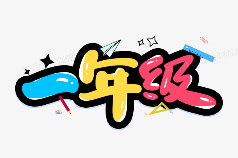 《卡通彩色一年级创意艺术字素材》,使用adobe photoshop cc软件制作