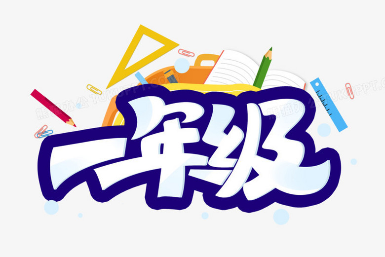 《卡通白色一年级创意艺术字素材》,使用adobe photoshop cc软件制作