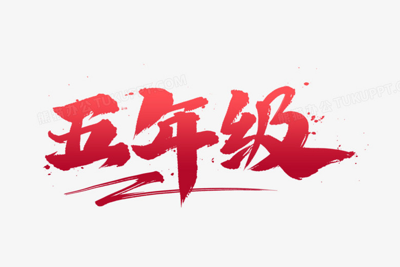 五年级书法艺术字