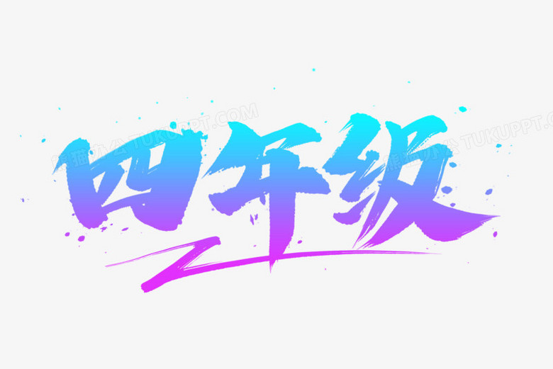 四年级书法艺术字