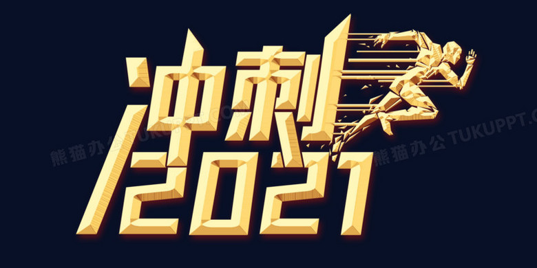 冲刺2021年会金色字体设计