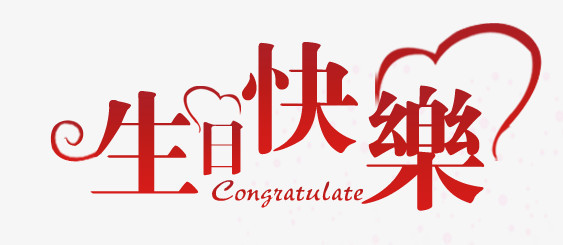 生日快乐