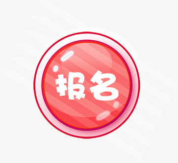 本作品全称为《粉色卡通风唯美立体质感圆形文字报名图标元素》,在