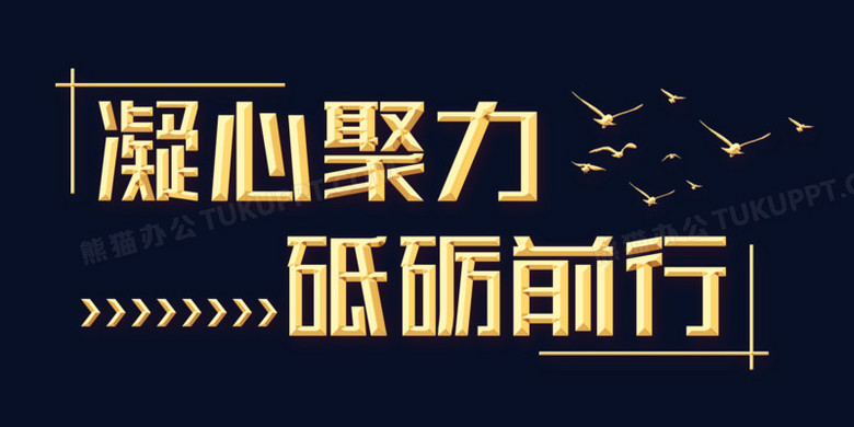 凝心聚力砥砺前行字体设计