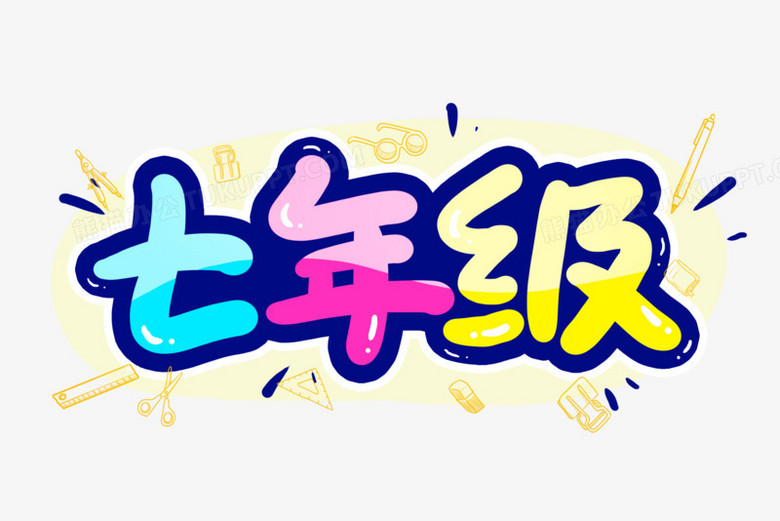 七年级卡通校园艺术字