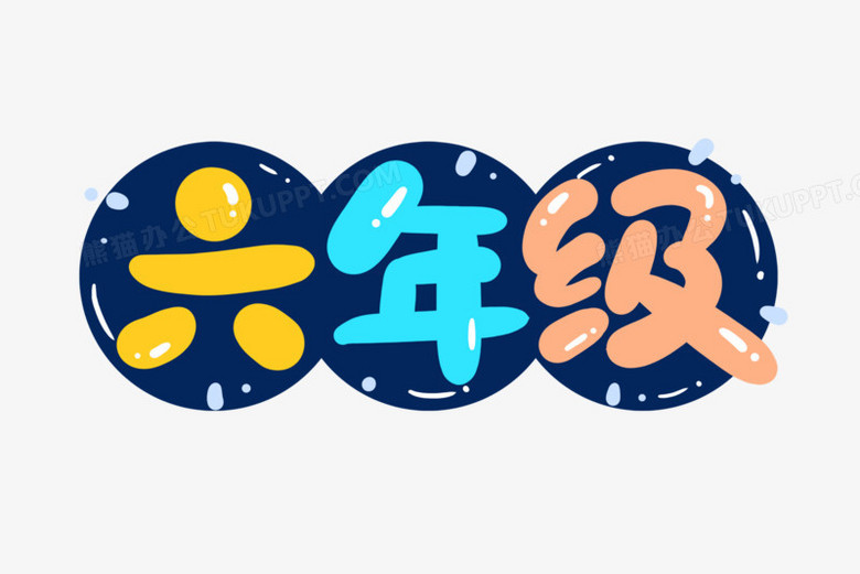 本作品全称为《卡通彩色六年级创意艺术字素材》,使用adobe photoshop