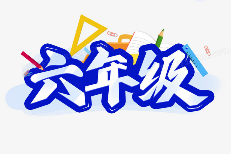 六年级校园卡通艺术字