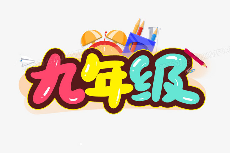 九年级卡通创意艺术字