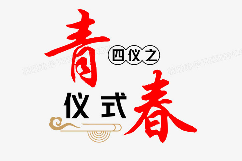 四仪之青春仪式字体设计