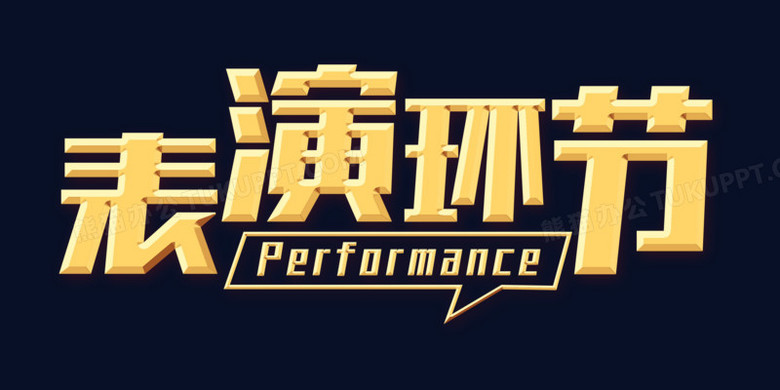 本作品全称为《简约金色表演环节创意艺术字素材》,使用adobe
