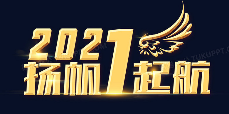 2021揚帆起航字體設計