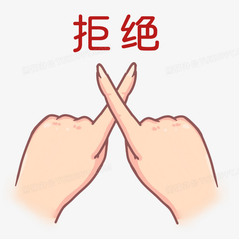 本作品全称为《卡通手绘双手拒绝手势元素》,使用 adobe photoshop cc