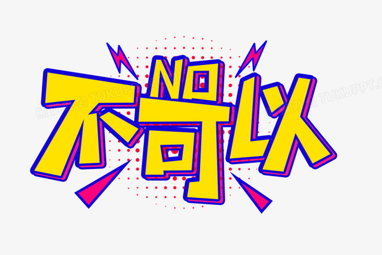 综艺字不可以字体设计