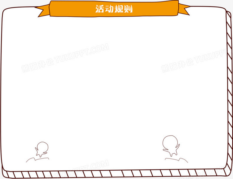 活动规则边框装饰