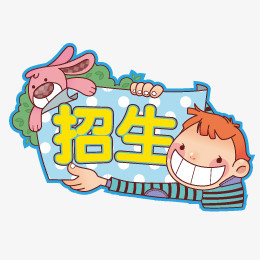 招生