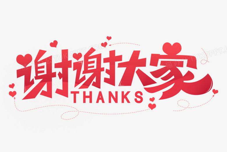 谢谢大家艺术字png图片素材免费下载 谢谢大家png 3000 00像素 熊猫办公 谢谢大家艺术字png图片素材免费下载 谢谢大家png 3000 00像素 熊猫办公