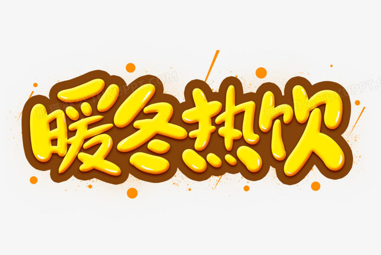 暖冬热饮艺术字