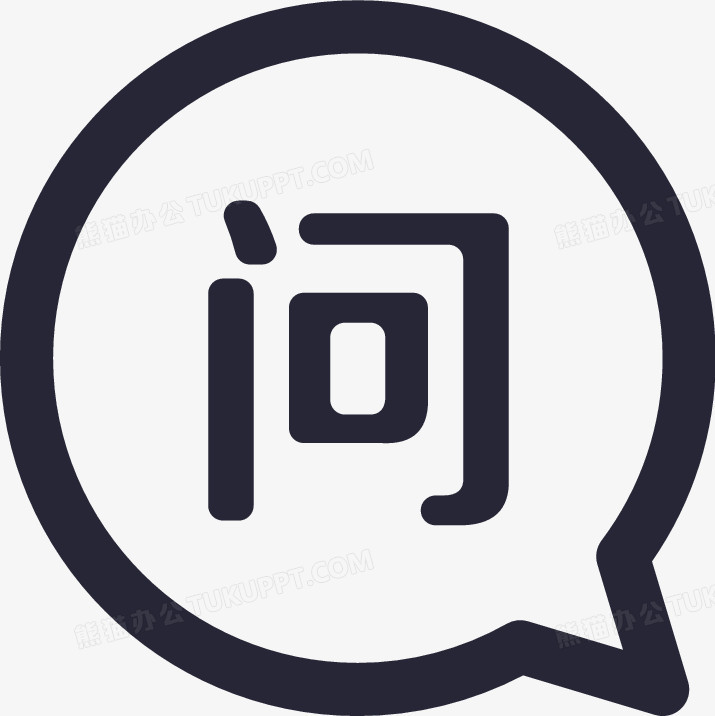 设计了问答问题图标,简约效果的展现形式更好的突出问答问题图标的