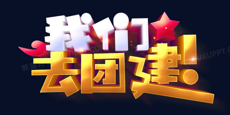 立体卡通我们去团建字体设计