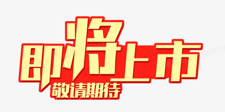 即将上市艺术字设计