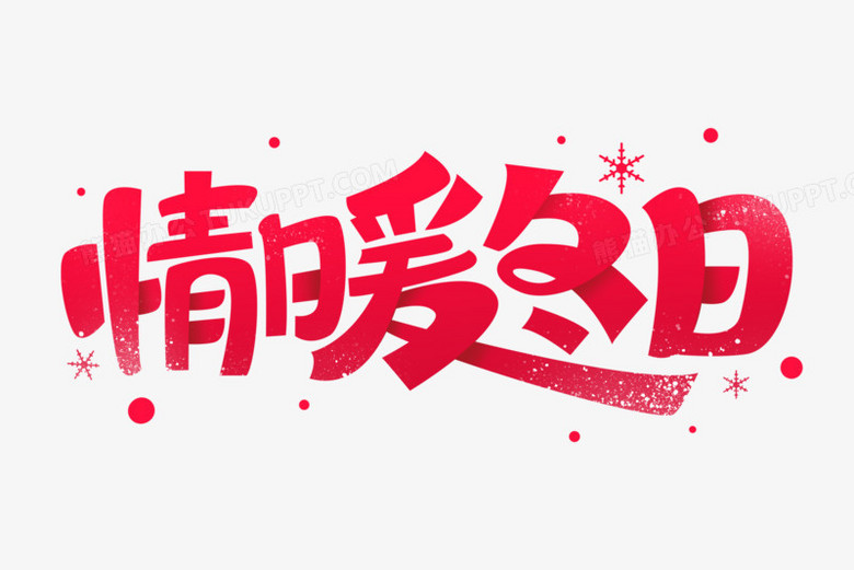 情暖冬日艺术字