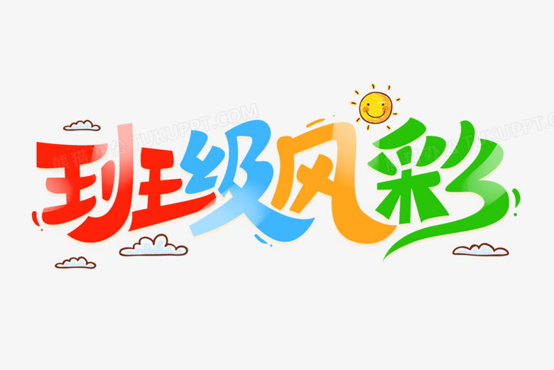 班级风采卡通字