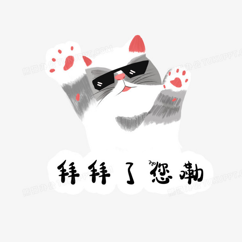 在整个配色上使用多种颜色作为基础色调,设计了拜拜了您嘞搞怪表情包