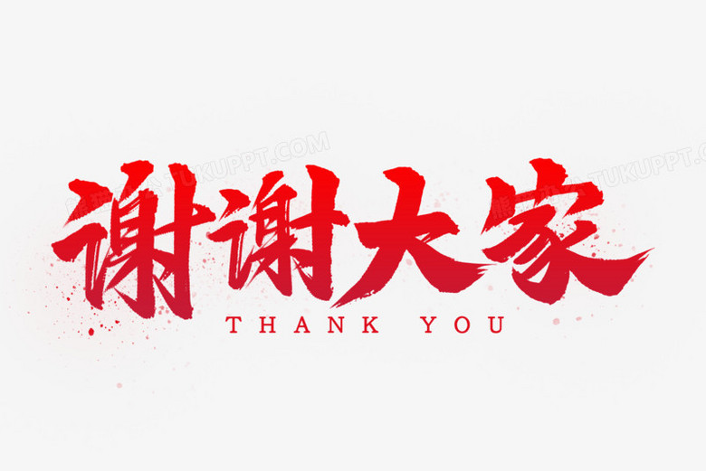 谢谢大家书法艺术字