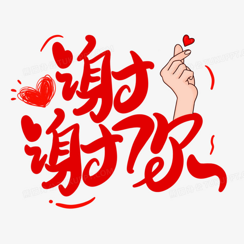手写体谢谢你艺术字png图片素材免费下载 手写体png 00 00像素 熊猫办公 手写体谢谢你艺术字png图片素材免费下载 手写体png 00 00像素 熊猫办公