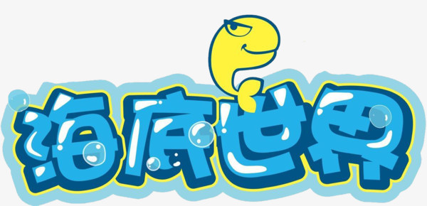 在整个配色上使用多种色彩作为基础色调,设计了海底世界创意艺术字