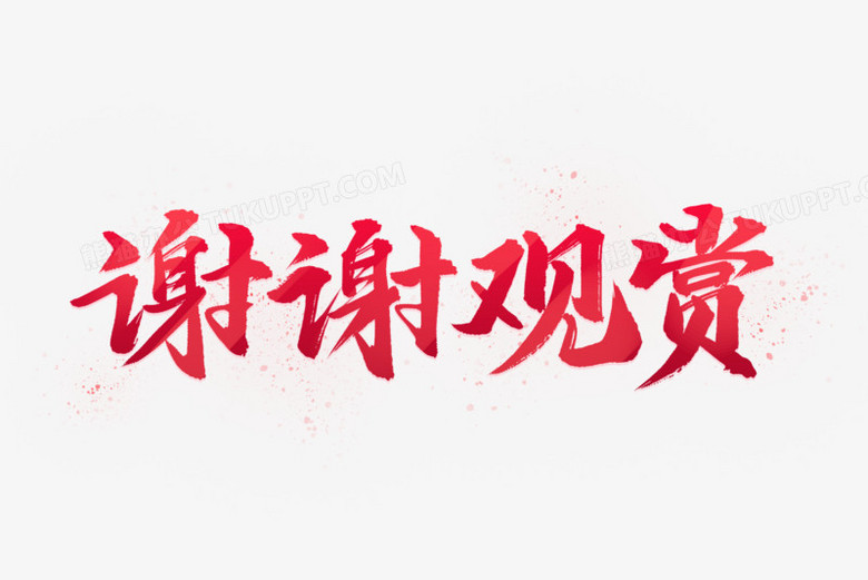 谢谢观赏艺术字