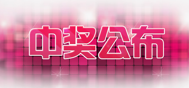 中奖公布艺术字